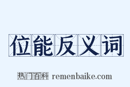 位能反义词是什么意思的图片